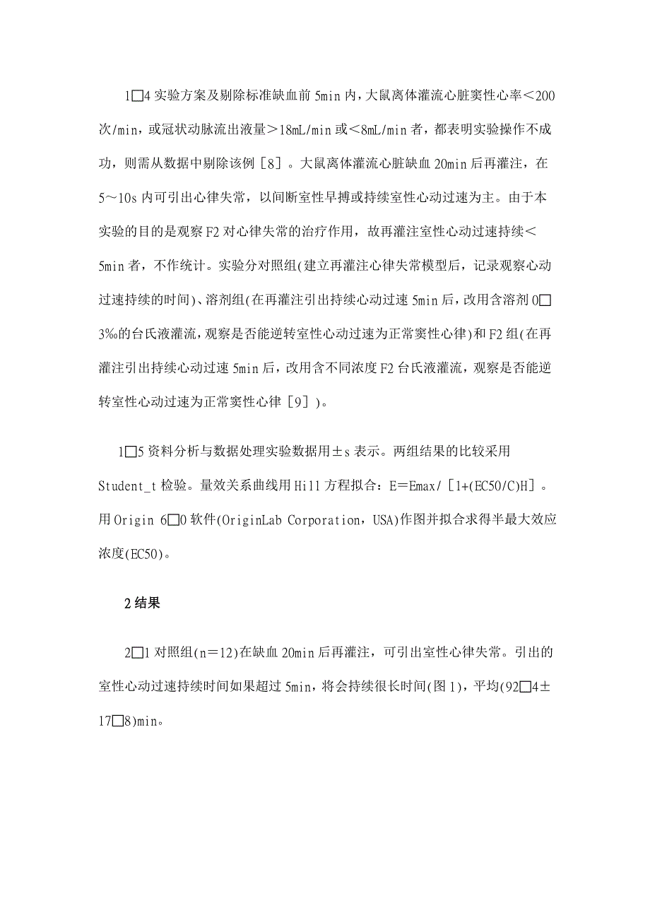 氟哌啶醇季铵盐衍生物(F2)对缺血再灌注心律失常的拮抗作用【临床医学论文】_第3页