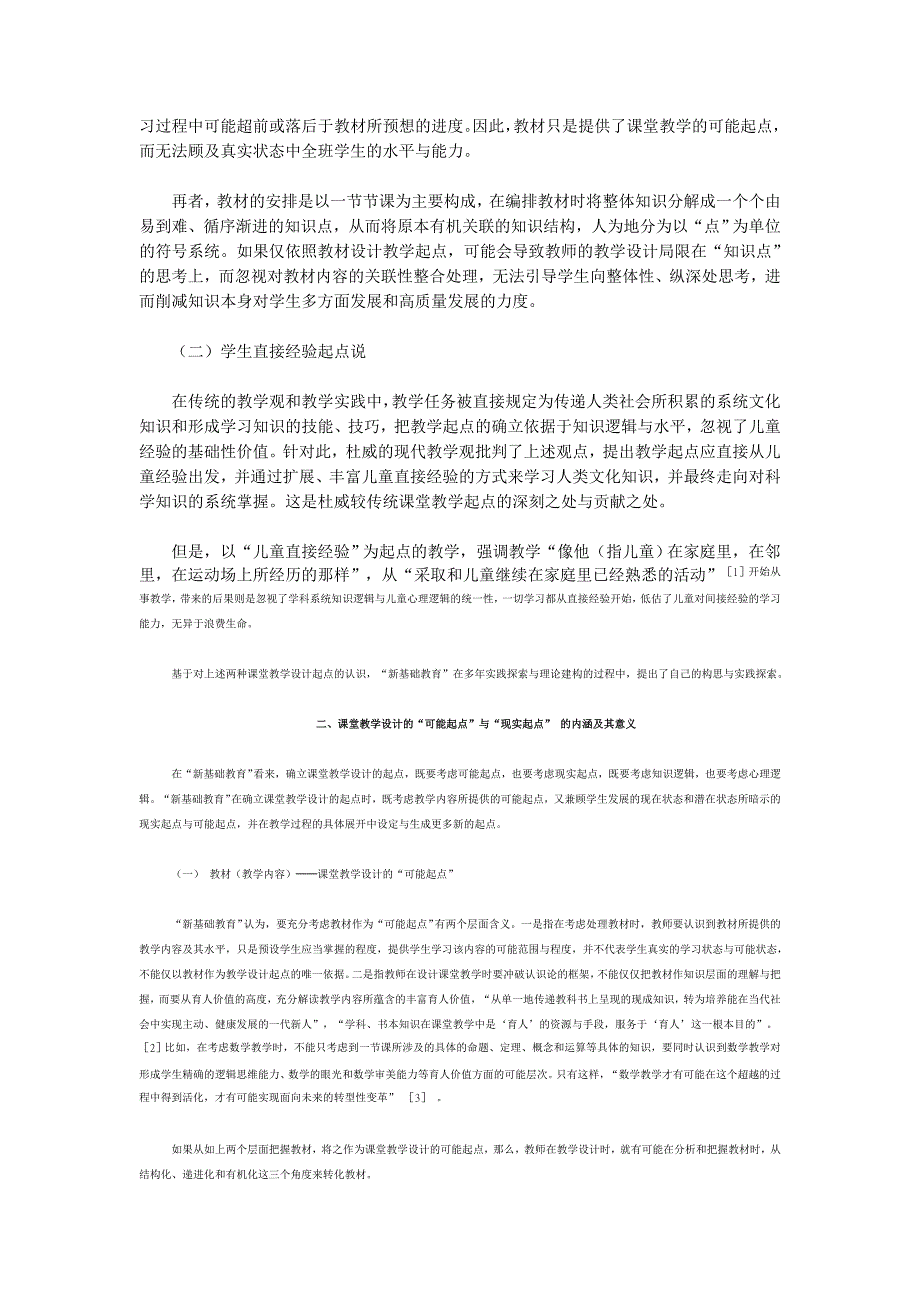 教育理论论文-试论课堂教学设计的“可能起点”与“现实起点”_第2页