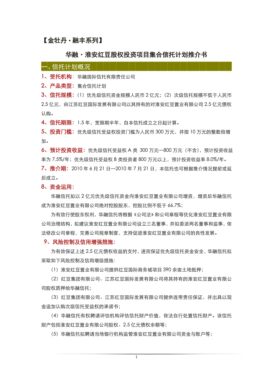 华融·淮安红豆股权投资项目集合信托计划推介书_第1页