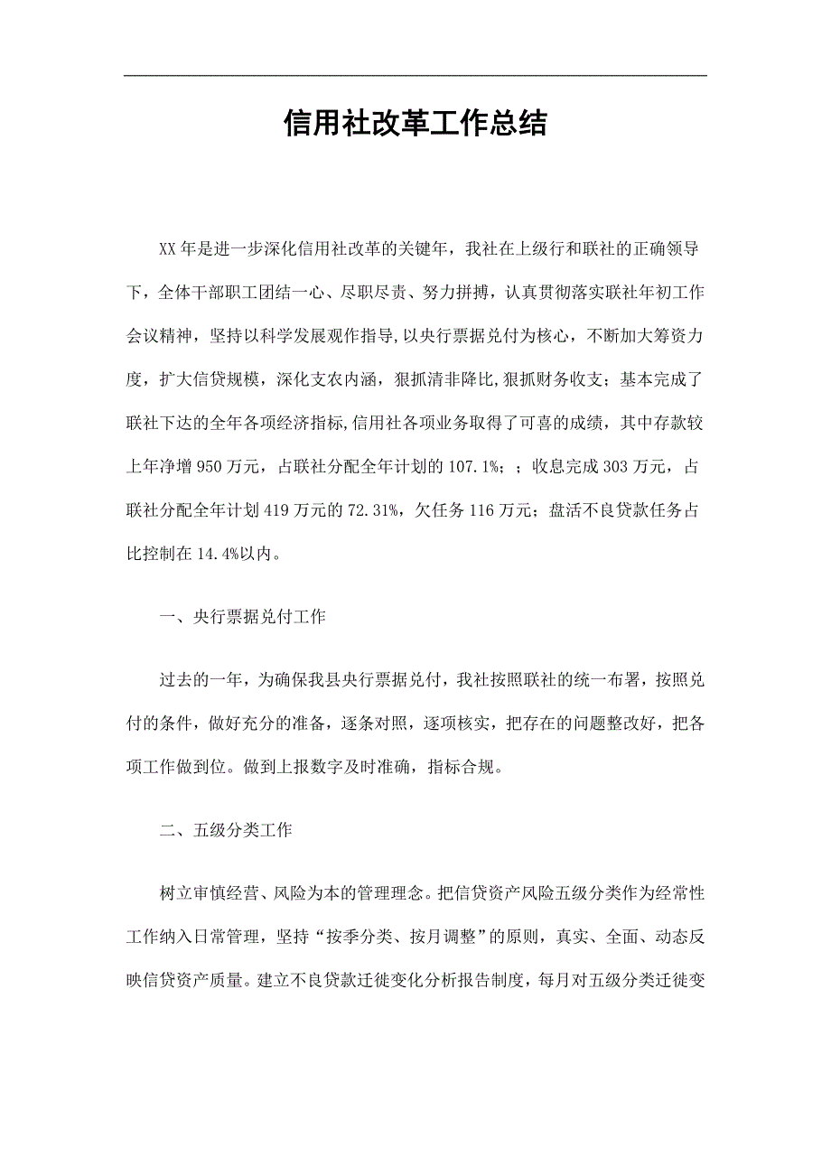 信用社改革工作总结_第1页