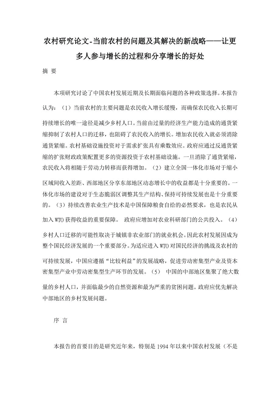 当前农村的问题及其解决的新战略——让更多人参与增长的过程和分享增长的好处【农村研究论文】_第1页