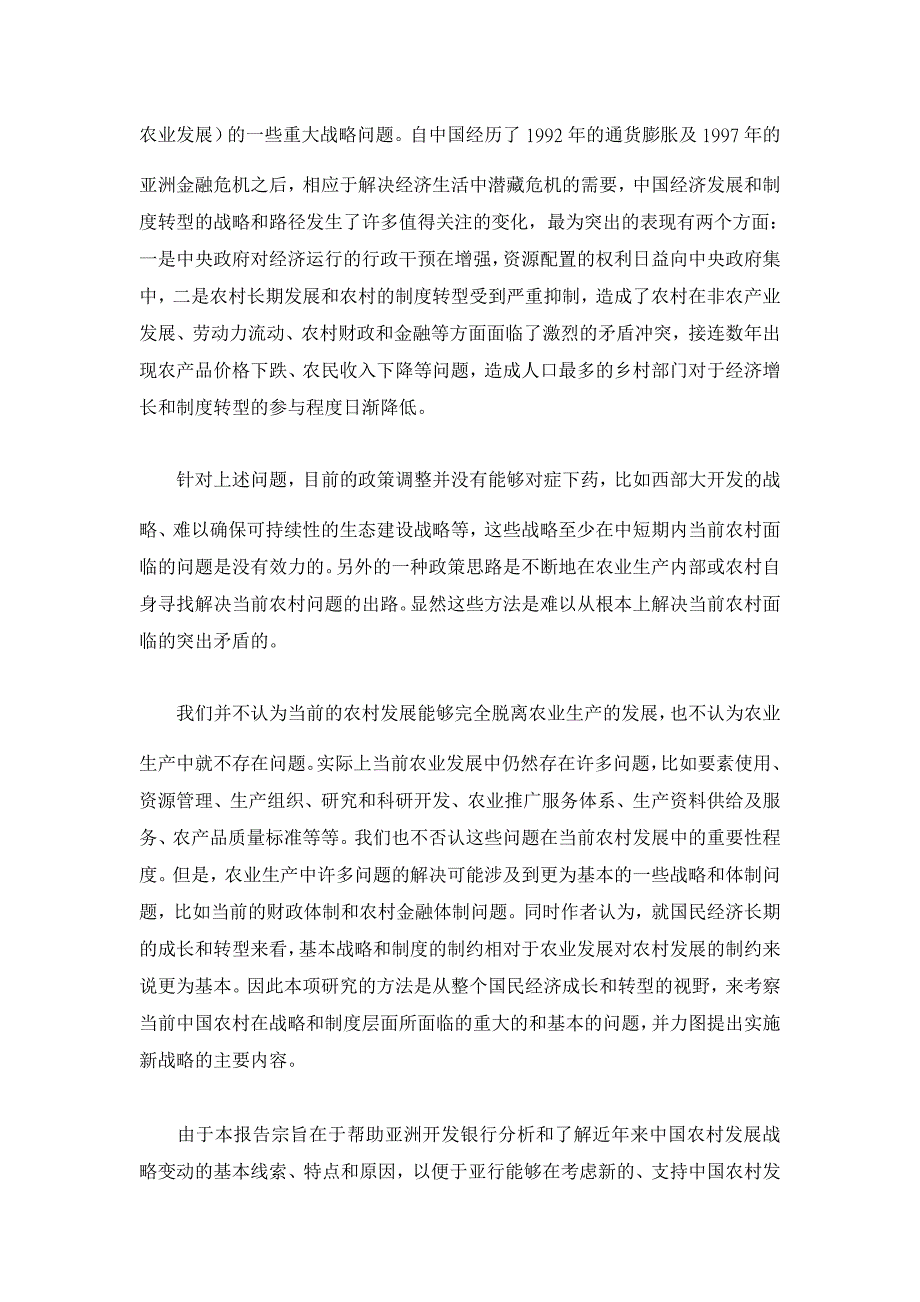 当前农村的问题及其解决的新战略——让更多人参与增长的过程和分享增长的好处【农村研究论文】_第2页