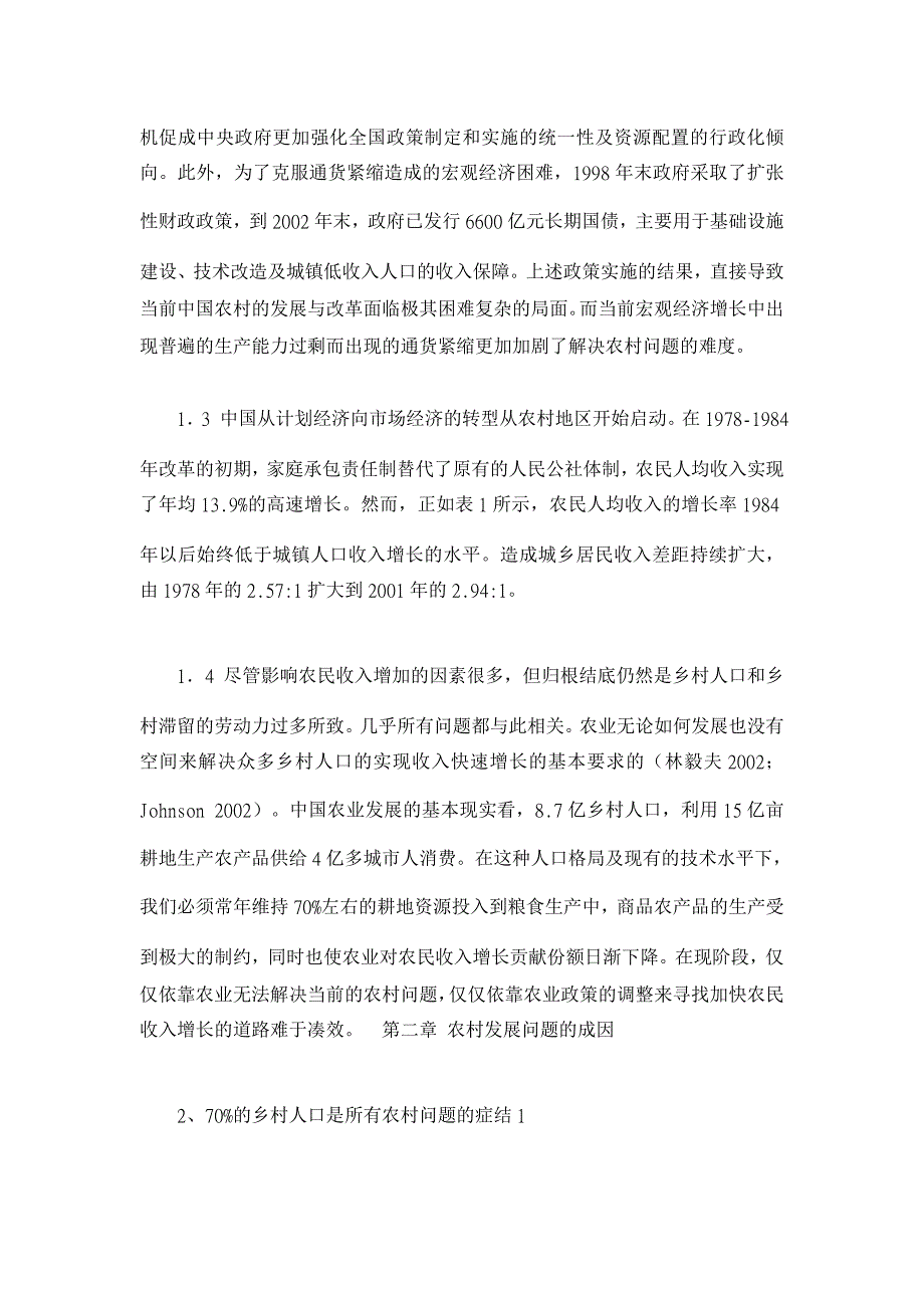 当前农村的问题及其解决的新战略——让更多人参与增长的过程和分享增长的好处【农村研究论文】_第4页