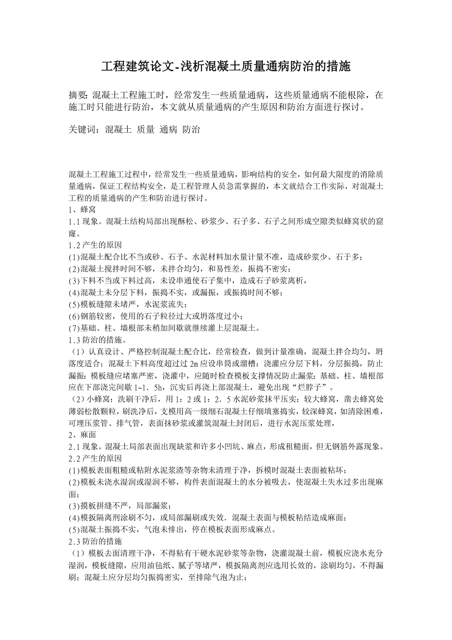 浅析混凝土质量通病防治的措施【工程建筑论文】_第1页