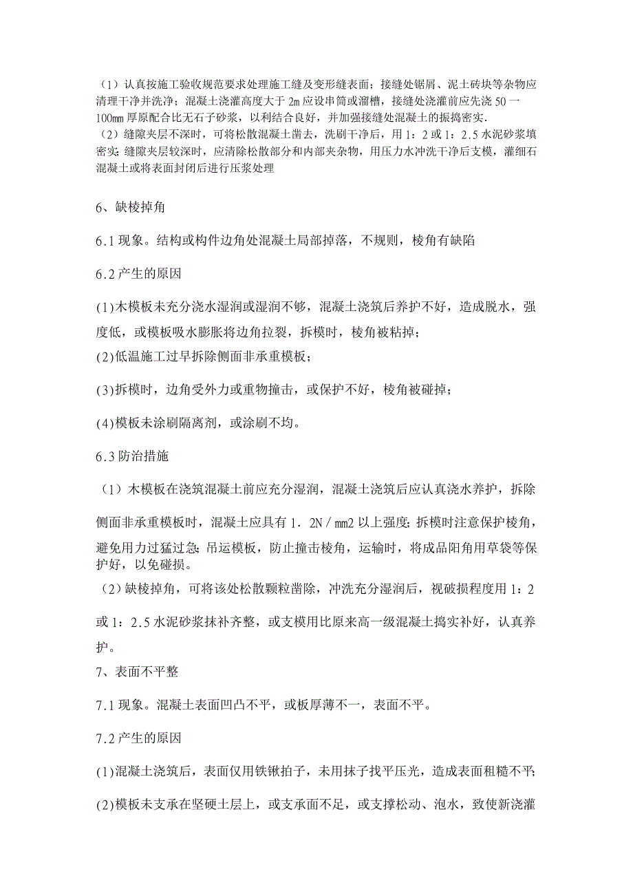 浅析混凝土质量通病防治的措施【工程建筑论文】_第3页