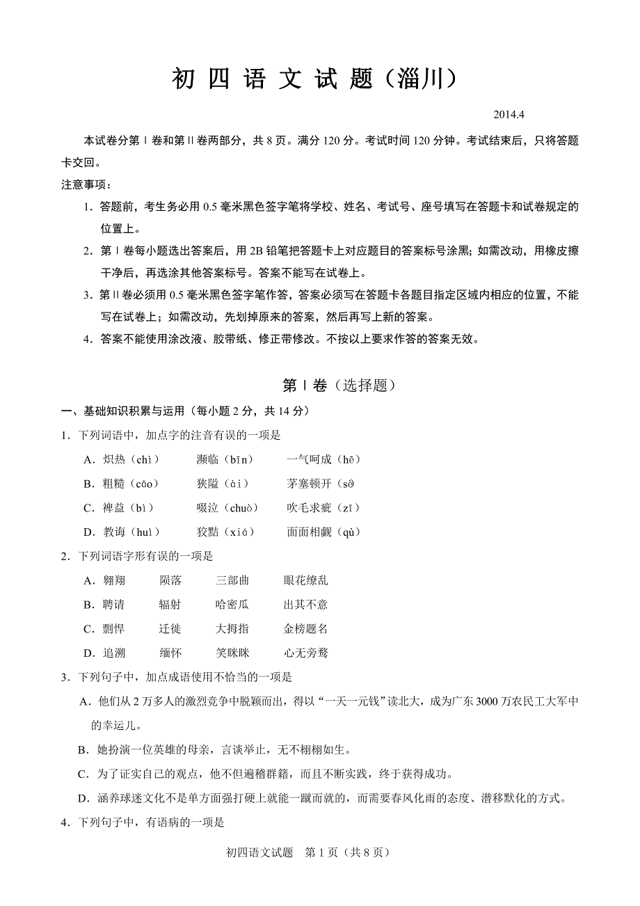 2014淄川一摸语文_第1页