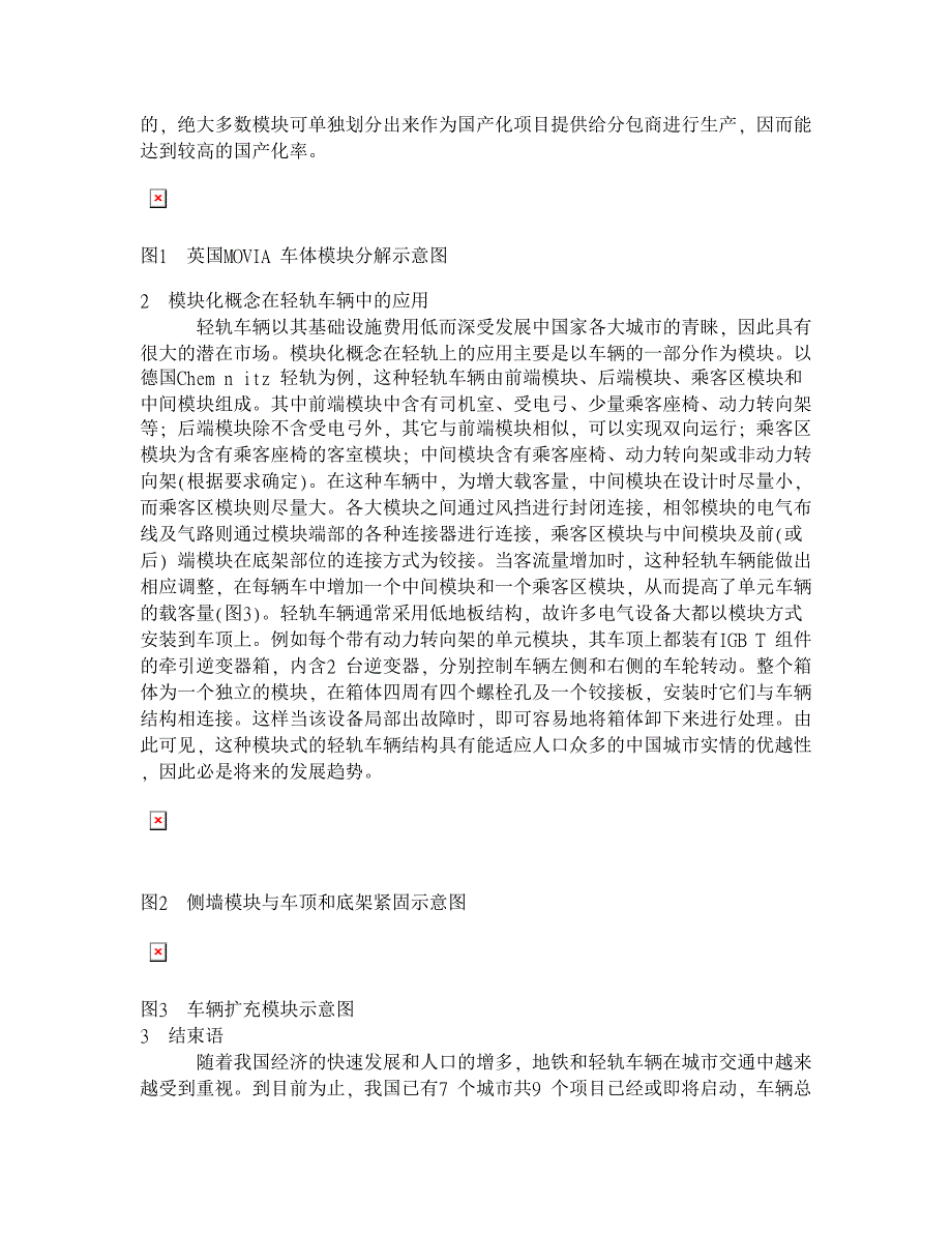 模块化概念在城市轨道车辆中的应用【交通运输论文】_第2页