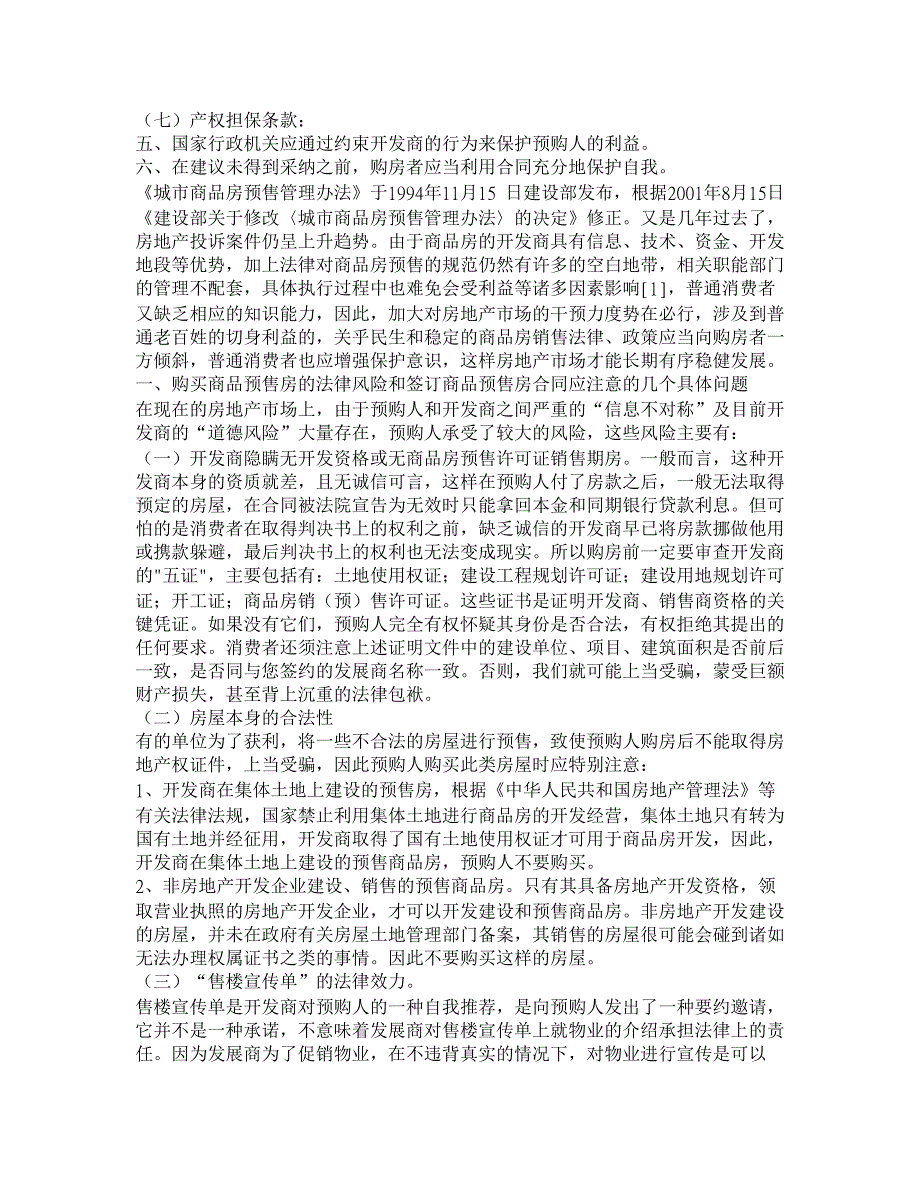 当前商品房预售中对消费者权益的保护研究【经济法论文】_第2页