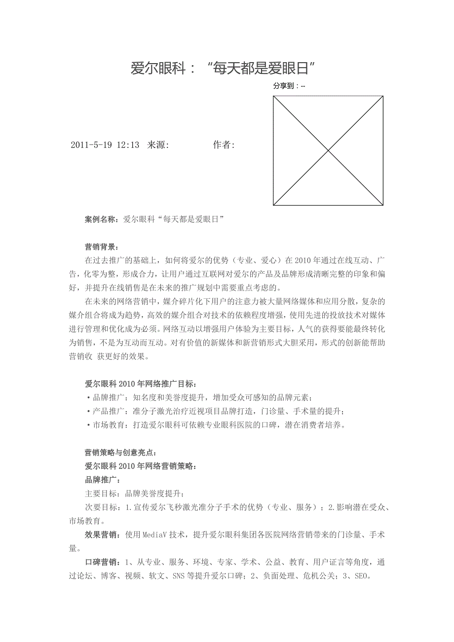 爱尔眼科：“每天都是爱眼日”_第1页