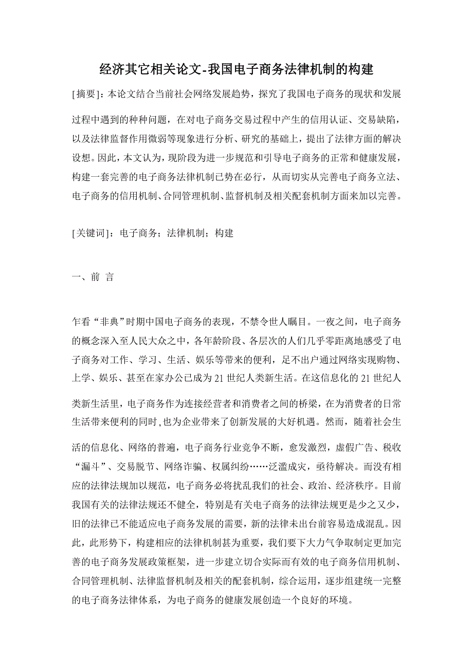 我国电子商务法律机制的构建【经济其它相关论文】_第1页