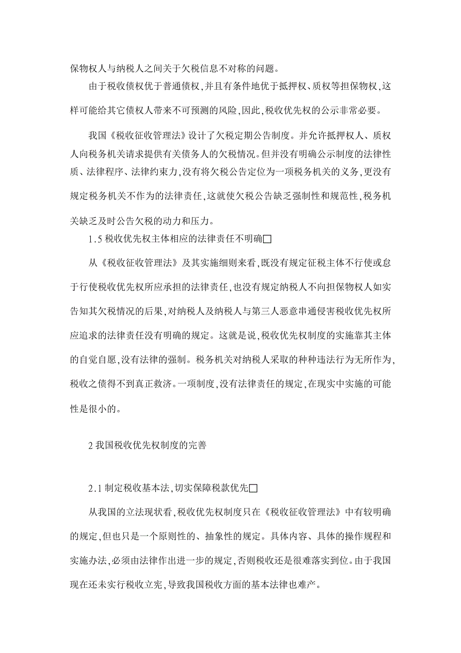 论我国税收优先权制度的完善【税务研讨论文】_第4页