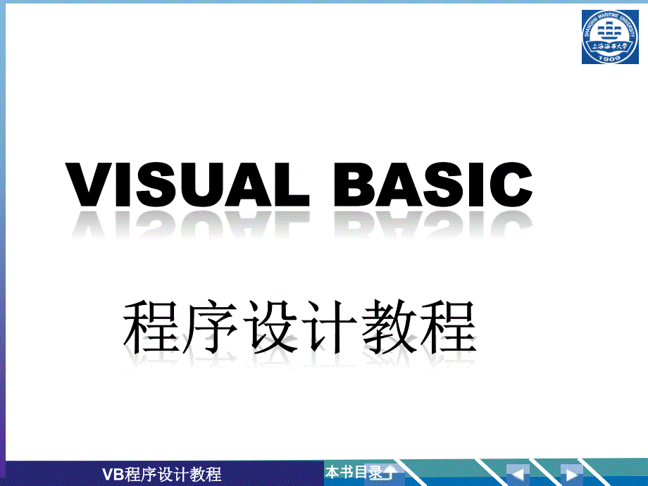 上海海事大学VB4第1章ok_第1页