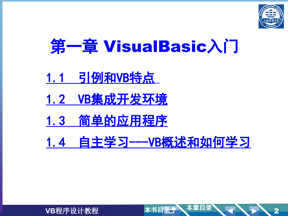上海海事大学VB4第1章ok_第2页