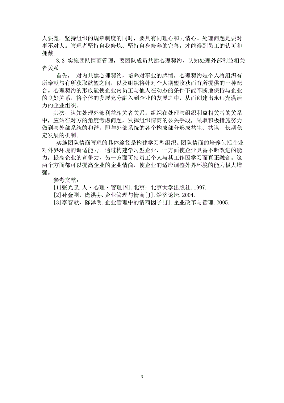 【最新word论文】企业情商管理的现实意义及塑造途径分析 【企业研究专业论文】_第3页