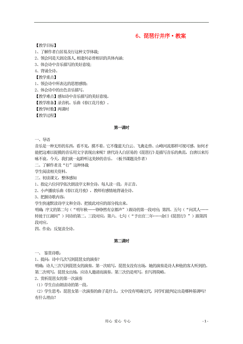 河南省新乡市获嘉县高一语文教案 6 琵琶行并序 必修3_第1页