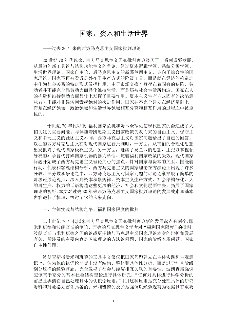 【最新word论文】国家、资本和生活世界【西方文化专业论文】_第1页