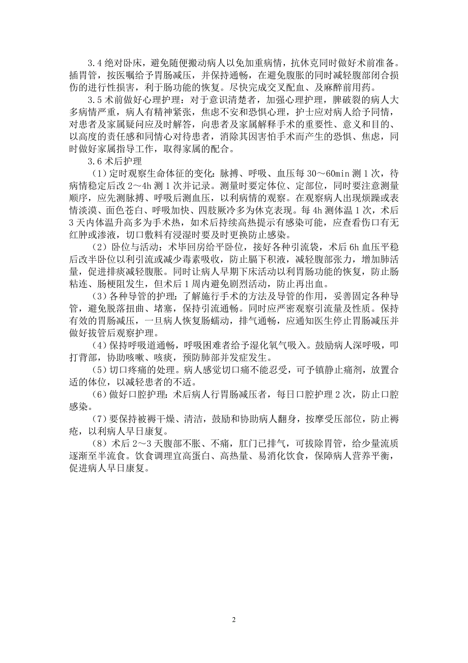 【最新word论文】外伤性脾破裂患者的临床观察与护理【临床医学专业论文】_第2页