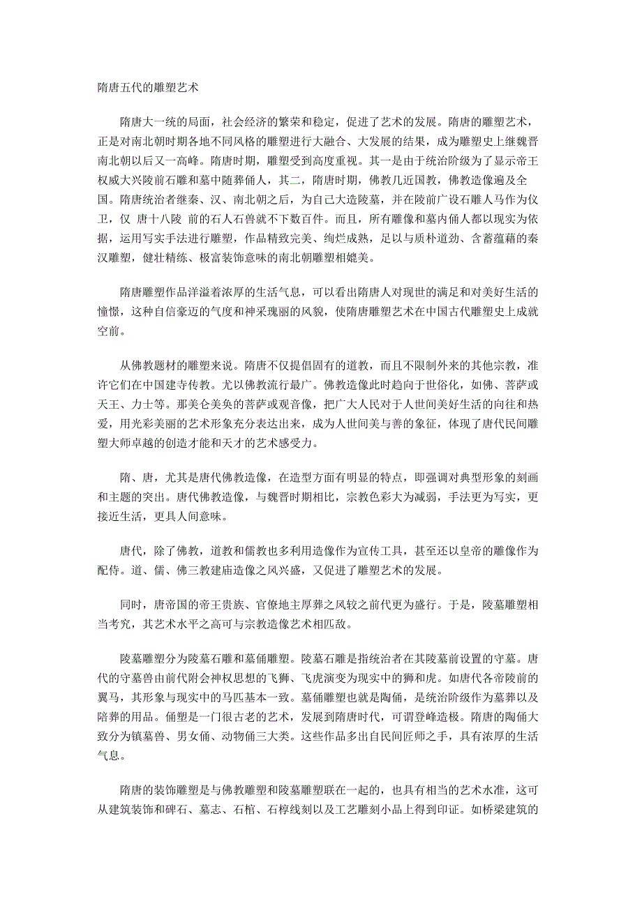 隋唐五代的雕塑艺术_第1页