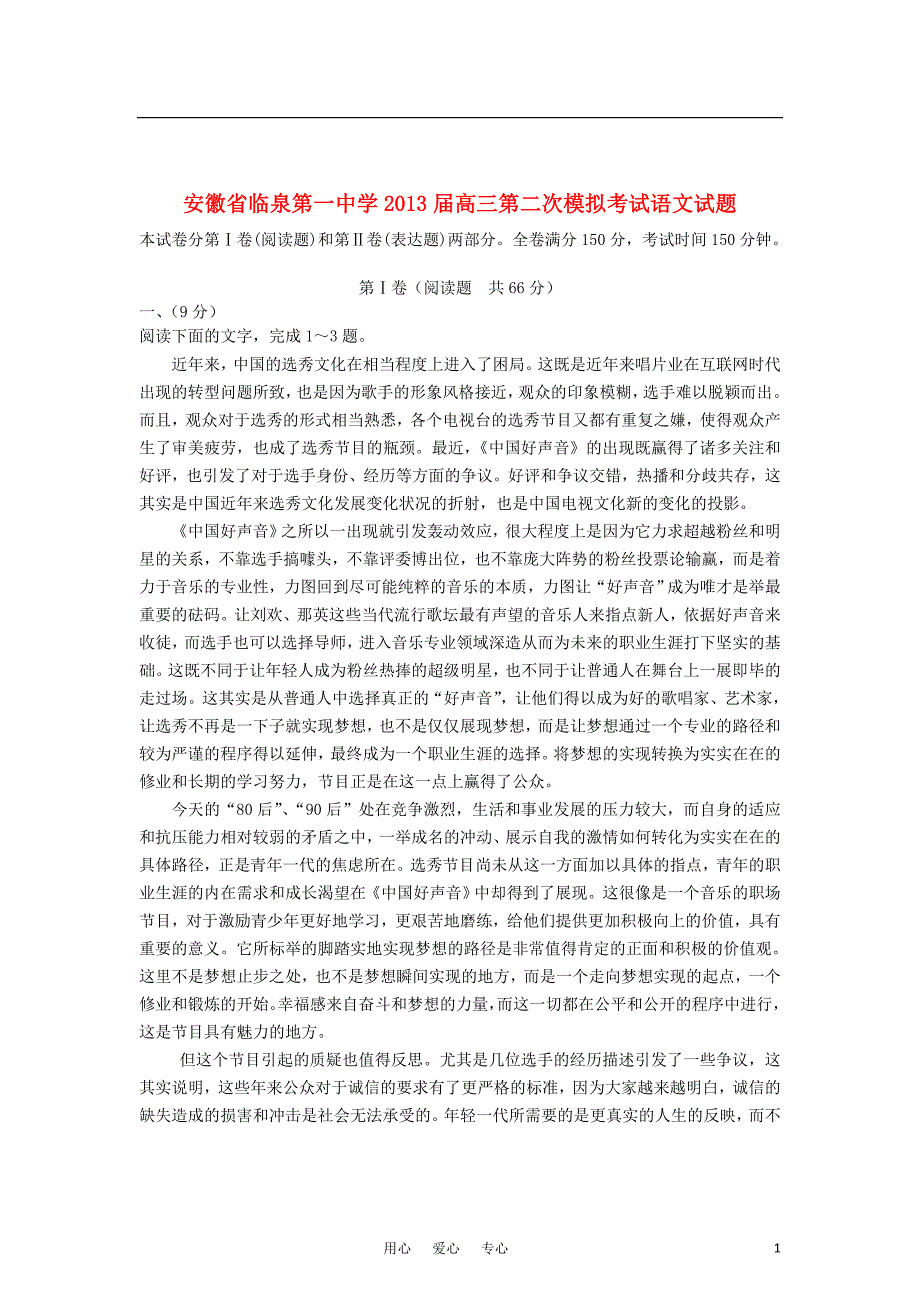 安徽省阜阳市2013届高三语文上学期第二次模拟考试试题新人教版_第1页