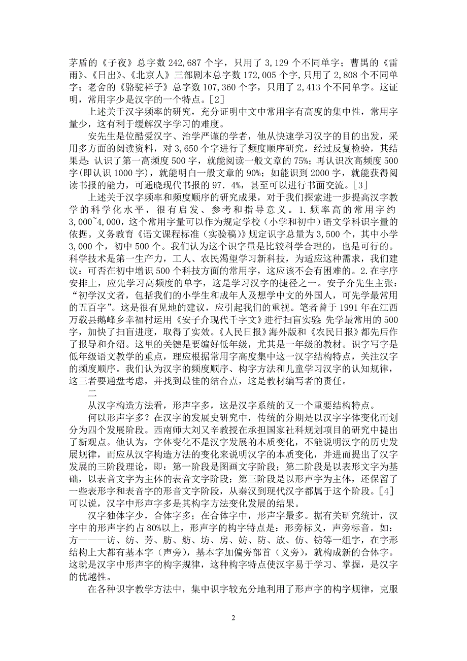 【最新word论文】试论汉字系统的结构特点与汉字教学科学化【语言文学专业论文】_第2页