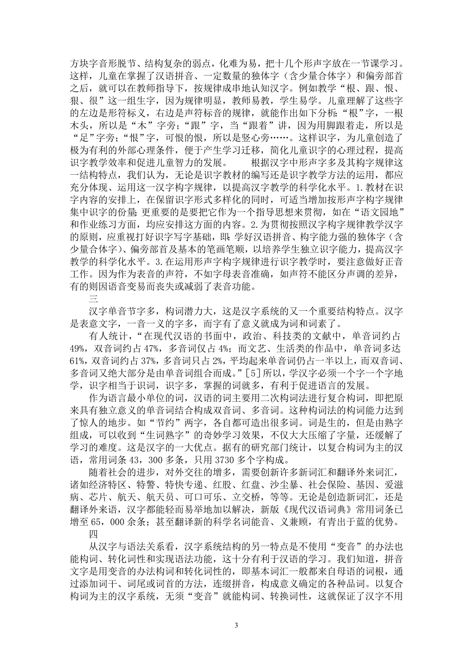 【最新word论文】试论汉字系统的结构特点与汉字教学科学化【语言文学专业论文】_第3页