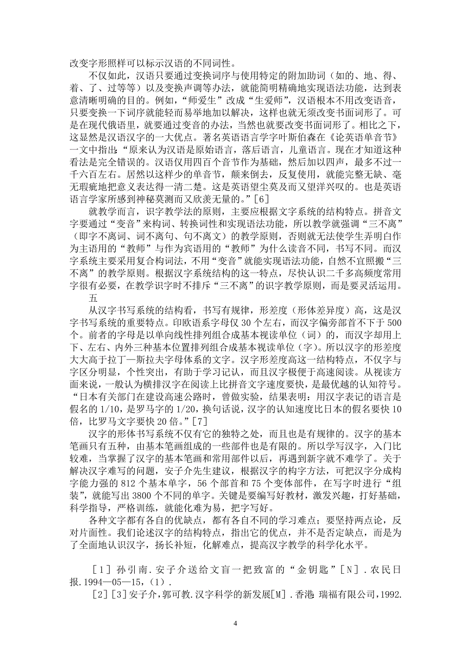 【最新word论文】试论汉字系统的结构特点与汉字教学科学化【语言文学专业论文】_第4页