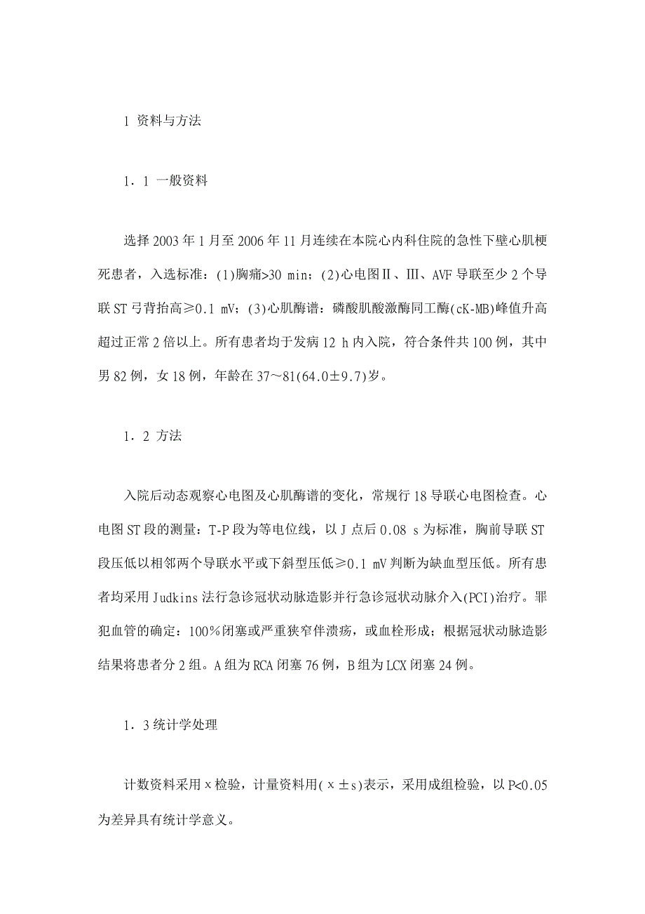 浅谈不同的梗死相关血管急性下壁心肌梗死特点【医学论文】_第2页