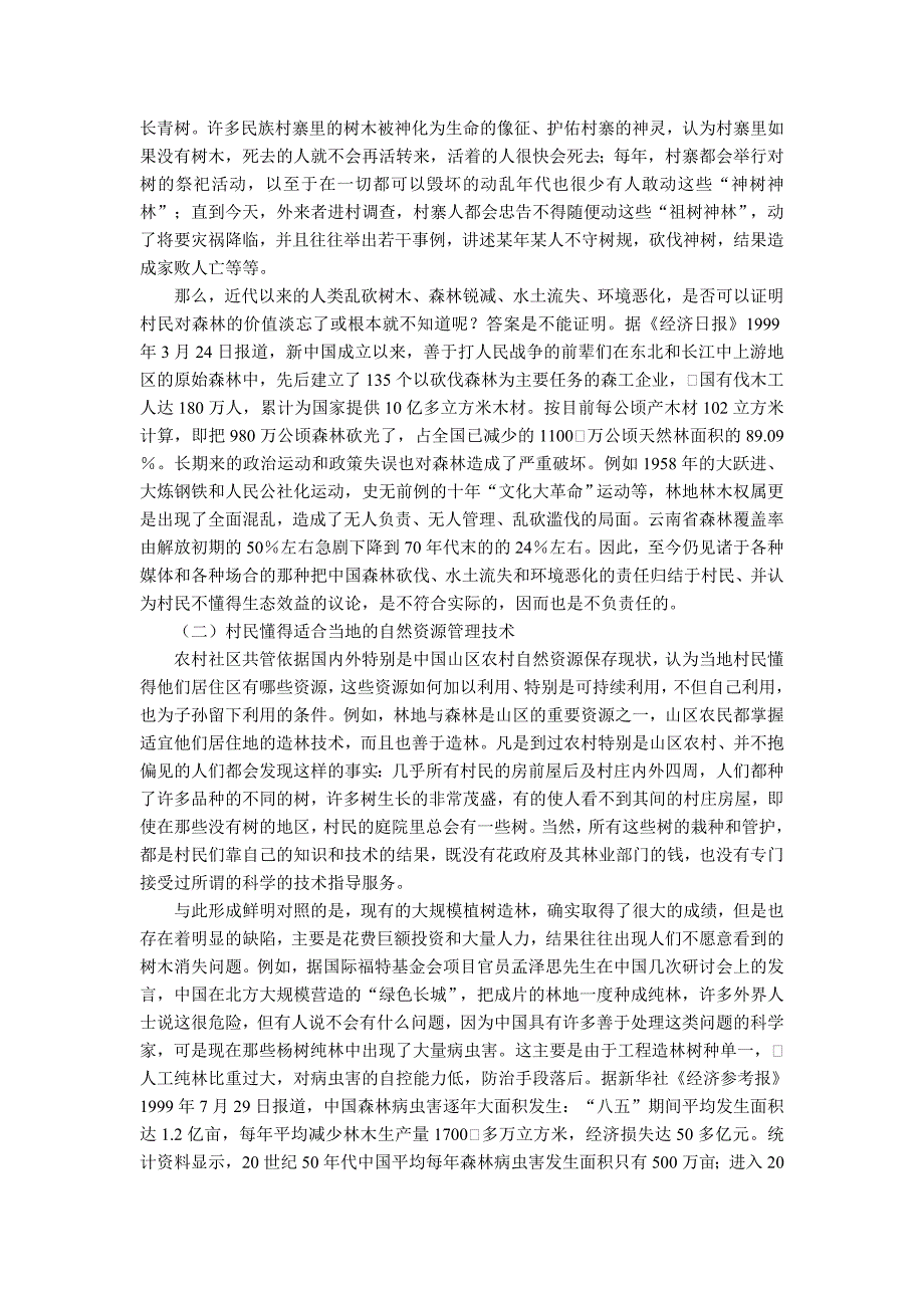 社区村民管理自然资源的自治组织【农村研究论文】_第2页