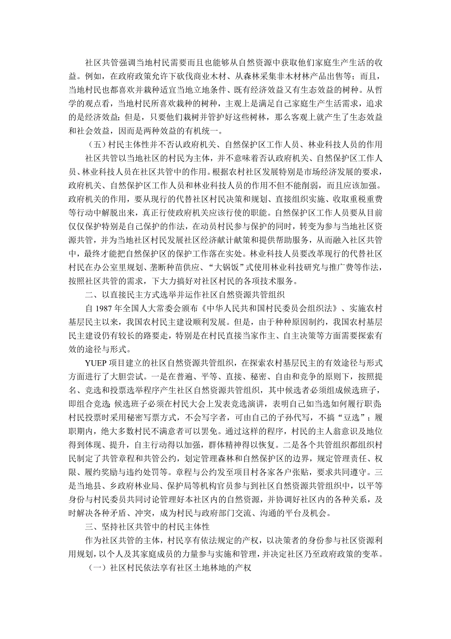 社区村民管理自然资源的自治组织【农村研究论文】_第4页