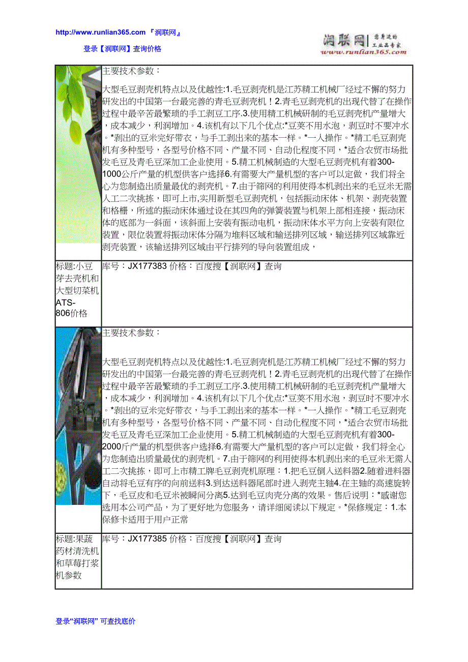 小豆瓣去壳机和草莓打浆机价格_第3页