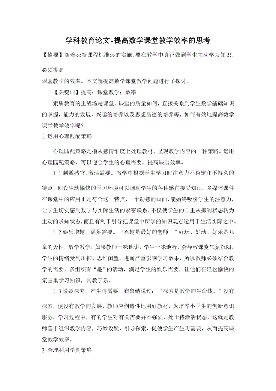 提高数学课堂教学效率的思考 【学科教育论文】_第1页