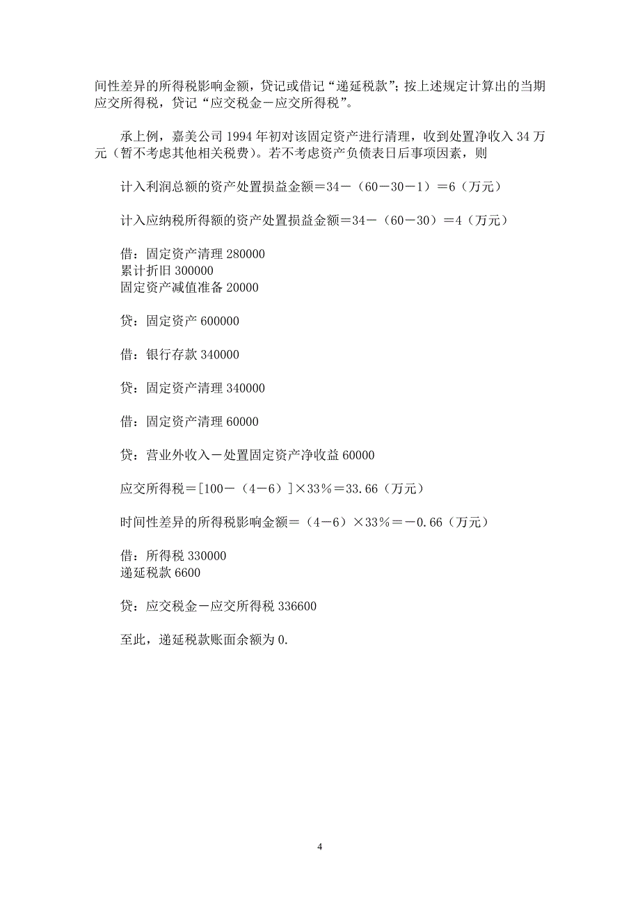 【最新word论文】算准减值准备，平衡净利润【会计研究专业论文】_第4页