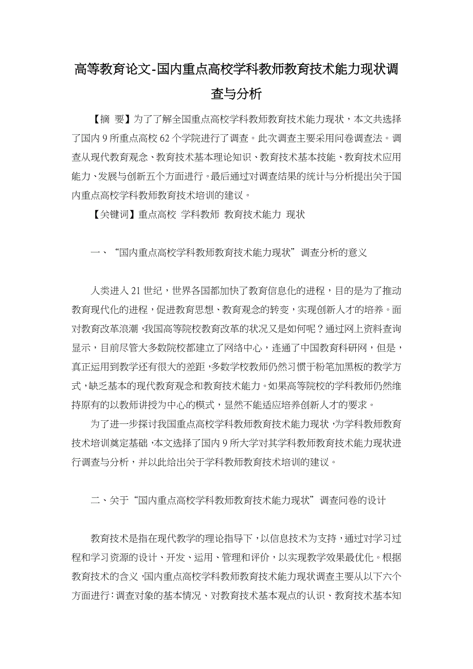 国内重点高校学科教师教育技术能力现状调查与分析【高等教育论文】_第1页