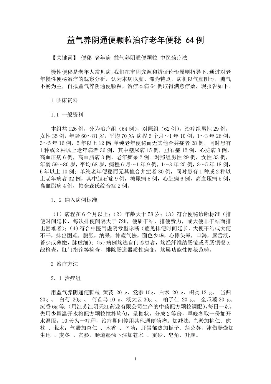 【最新word论文】益气养阴通便颗粒治疗老年便秘 64例【临床医学专业论文】_第1页