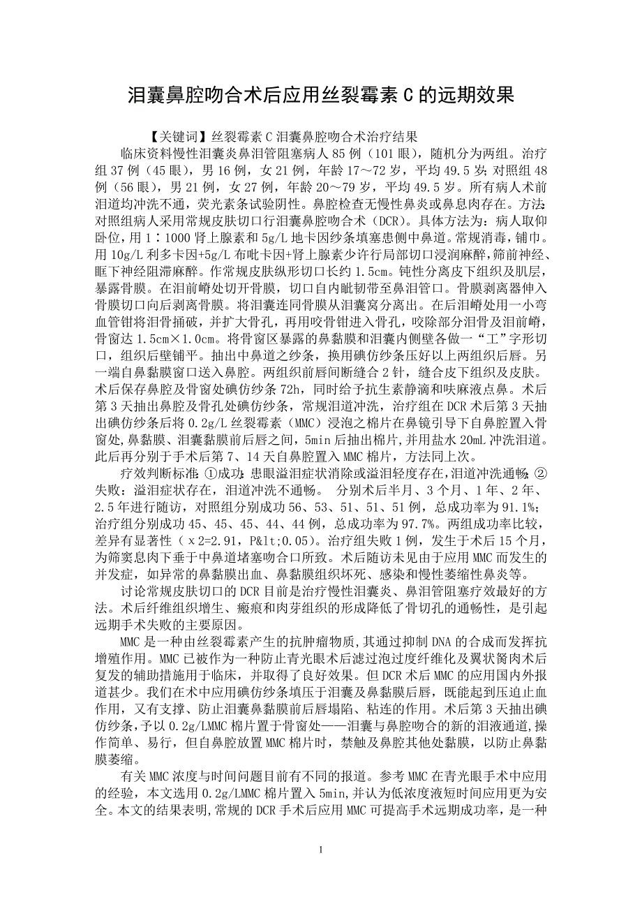 【最新word论文】泪囊鼻腔吻合术后应用丝裂霉素C的远期效果【临床医学专业论文】_第1页