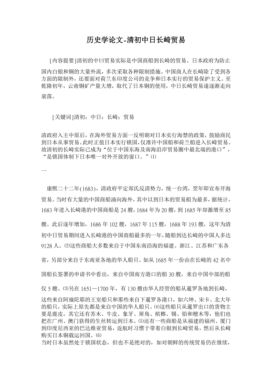 历史学论文-清初中日长崎贸易_第1页