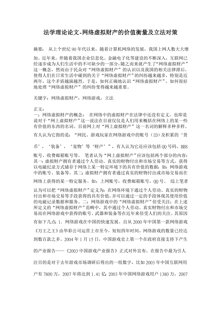 网络虚拟财产的价值衡量及立法对策【法学理论论文】_第1页