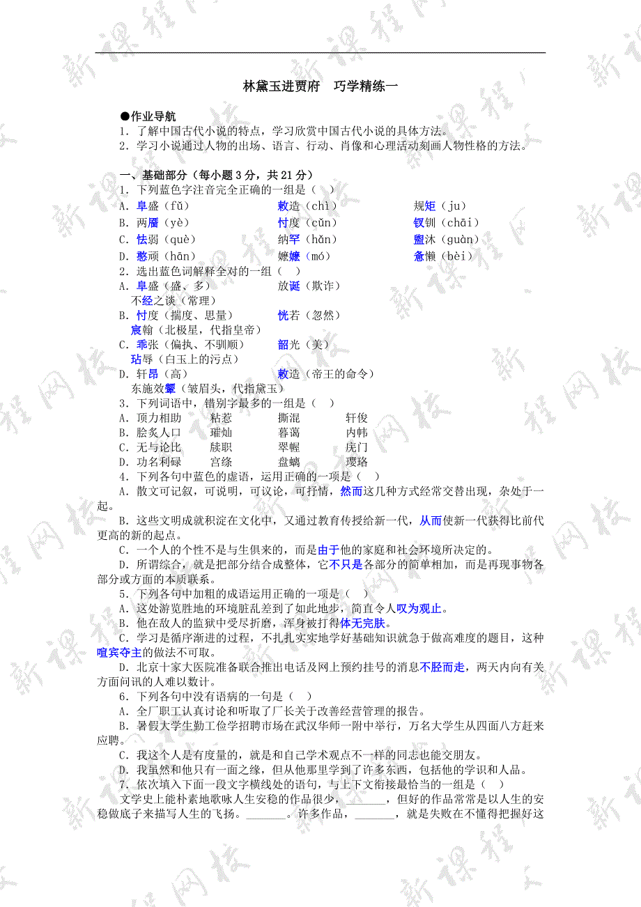 《林黛玉进贾府》练习_第1页