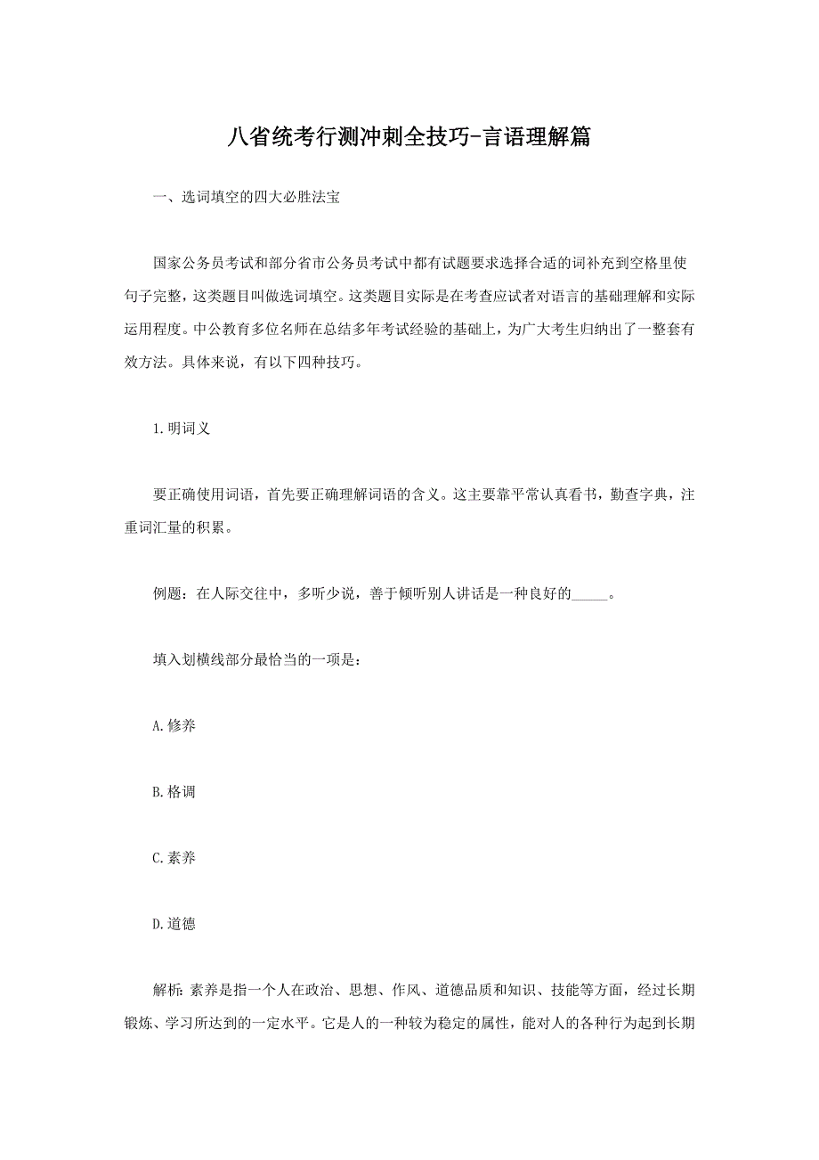 八省统考行测冲刺全技巧-语言理解篇_第1页