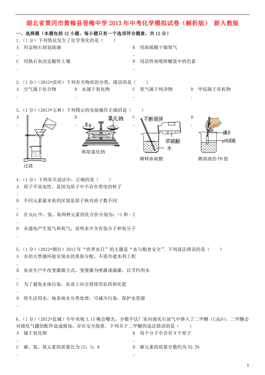 湖北省黄冈市黄梅县晋梅中学年中考化学模拟试卷（解析版） 新人教版_第1页