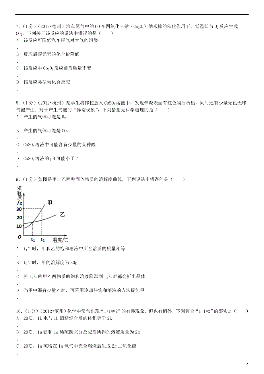 湖北省黄冈市黄梅县晋梅中学年中考化学模拟试卷（解析版） 新人教版_第2页