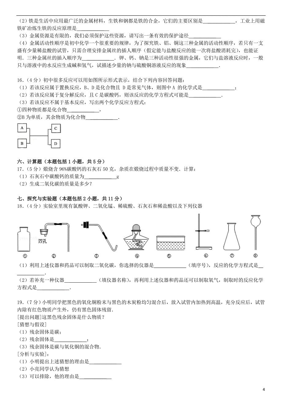 湖北省黄冈市黄梅县晋梅中学年中考化学模拟试卷（解析版） 新人教版_第4页