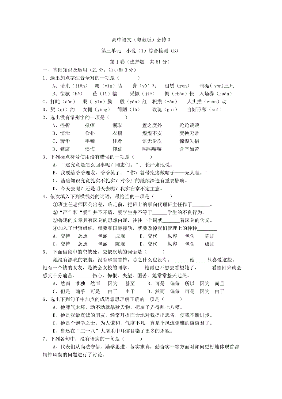 粤教版语文必修三第三单元测试卷1[1].doc_第1页