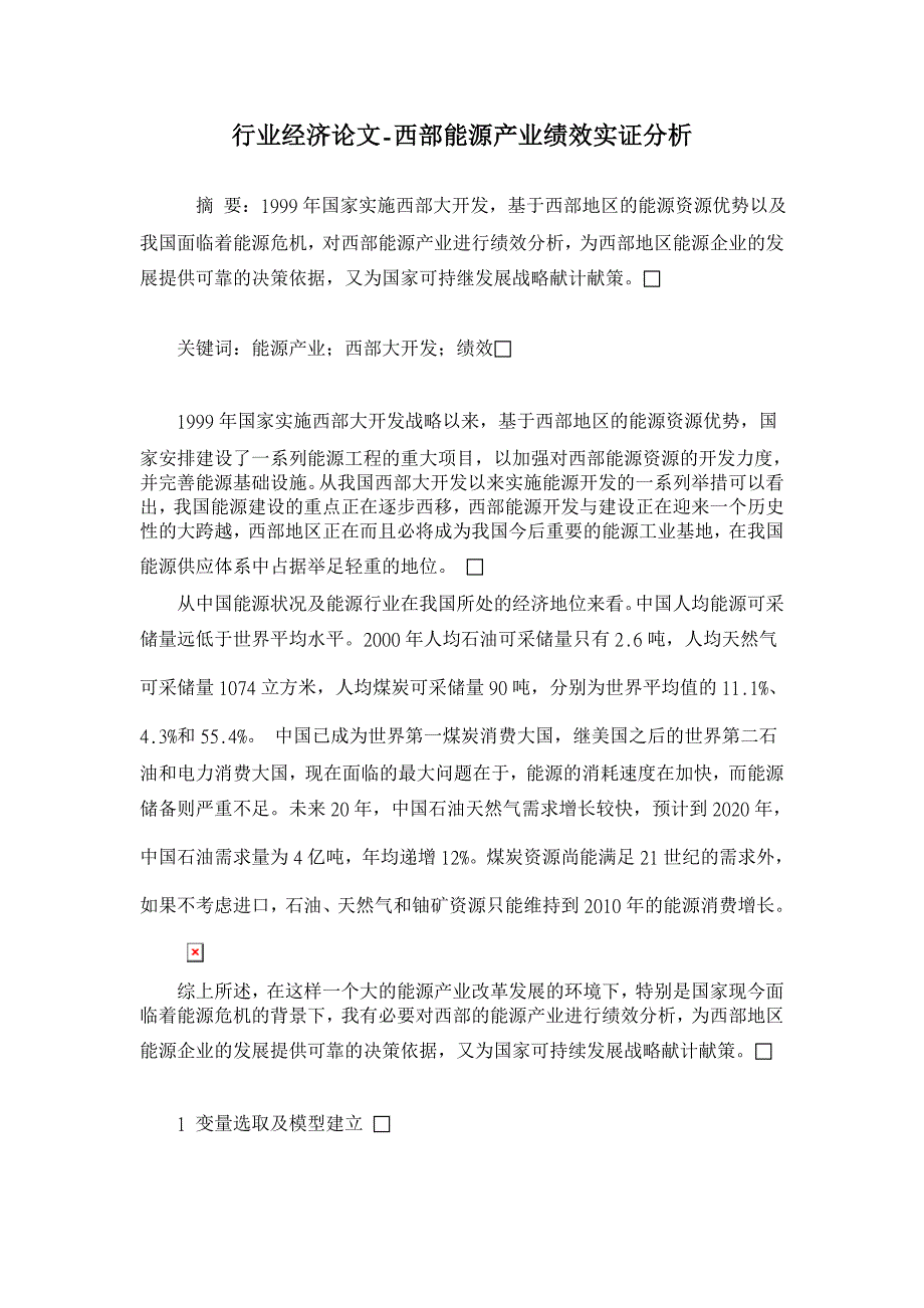 西部能源产业绩效实证分析【行业经济论文】_第1页