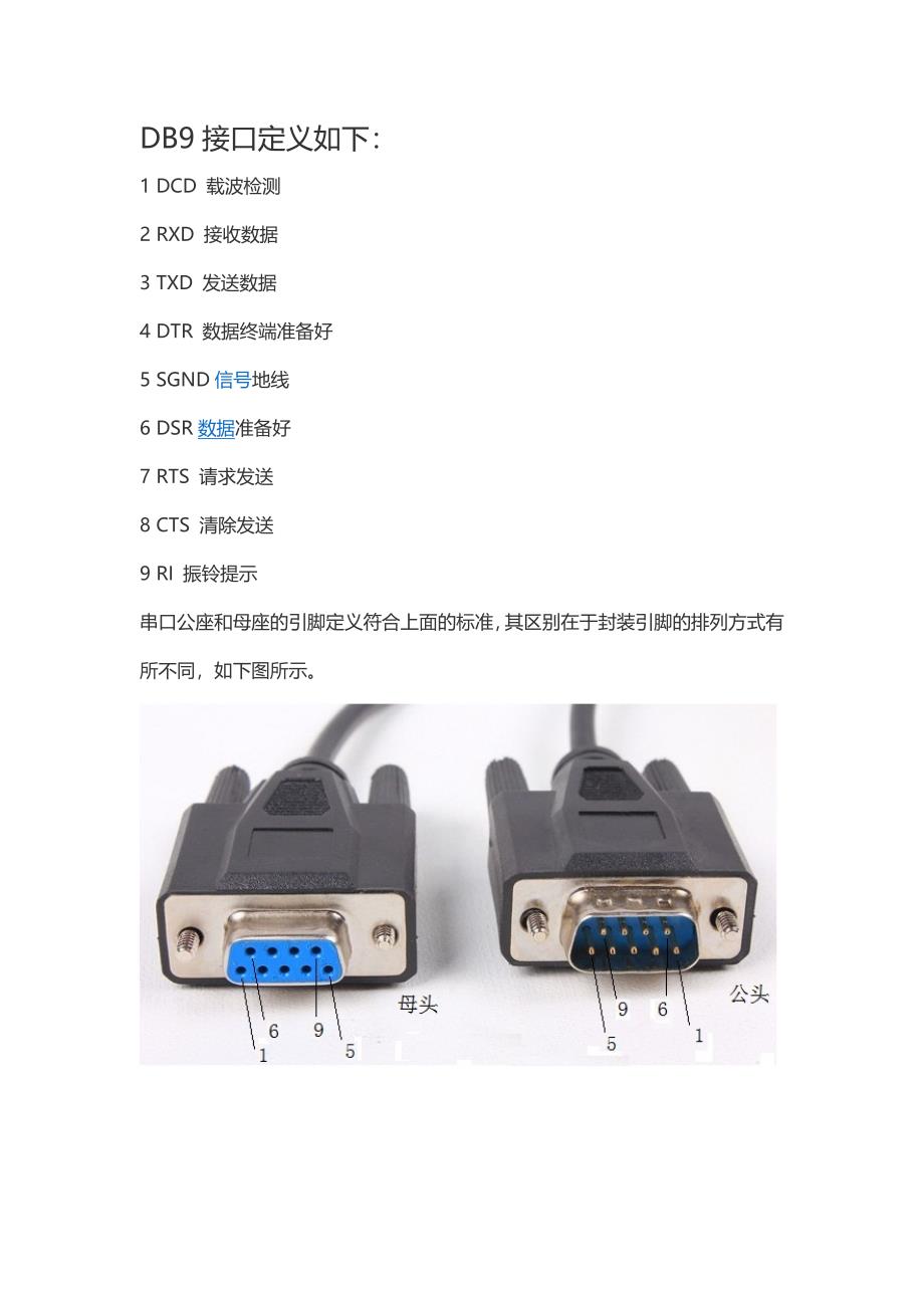 串口公座和母座的区别_第1页