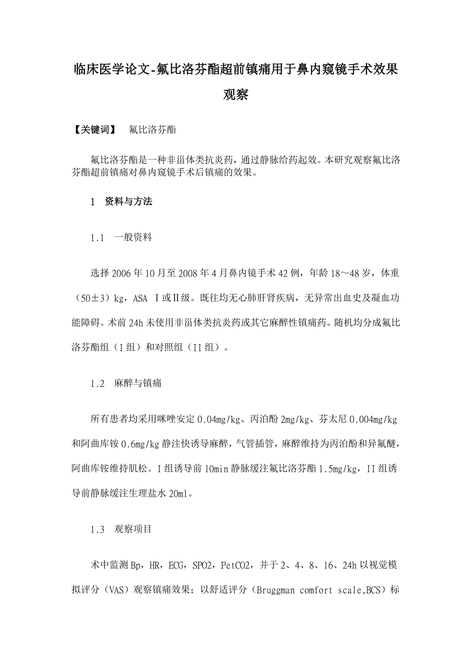 氟比洛芬酯超前镇痛用于鼻内窥镜手术效果观察【临床医学论文】_第1页