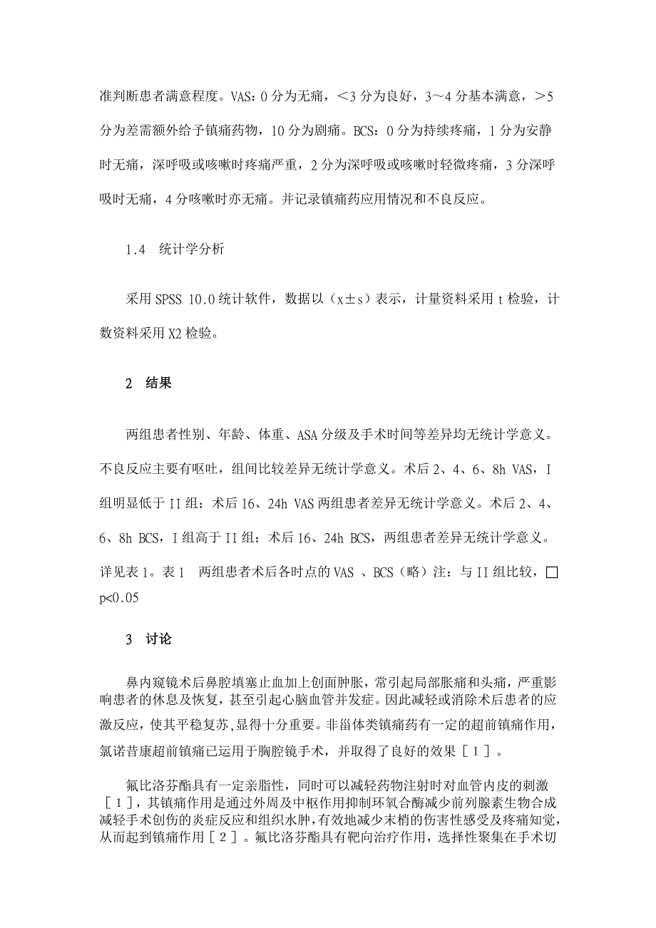 氟比洛芬酯超前镇痛用于鼻内窥镜手术效果观察【临床医学论文】_第2页