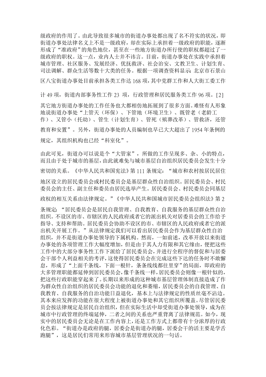 行政法论文-论城市管理体制的改革——以街道办事处为视角_第3页