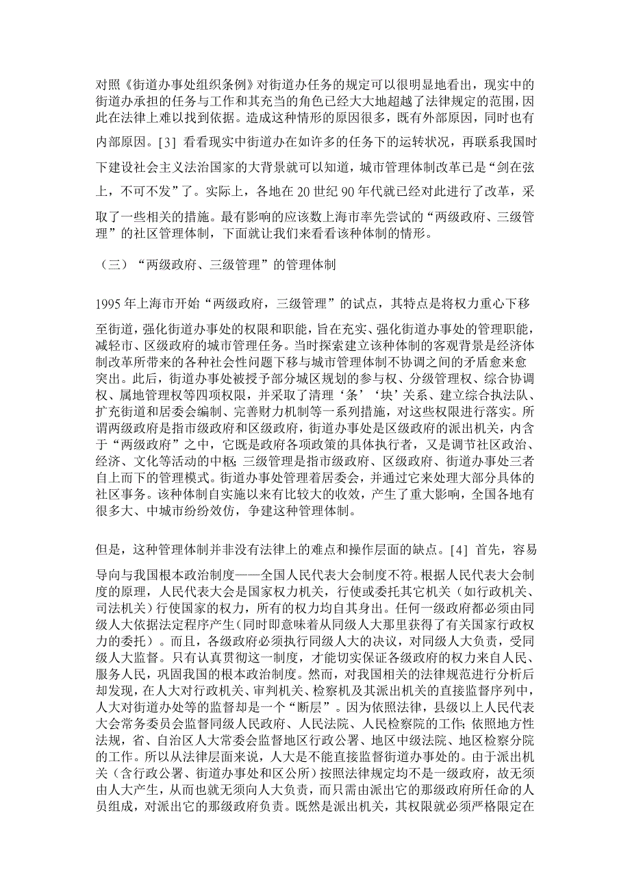 行政法论文-论城市管理体制的改革——以街道办事处为视角_第4页