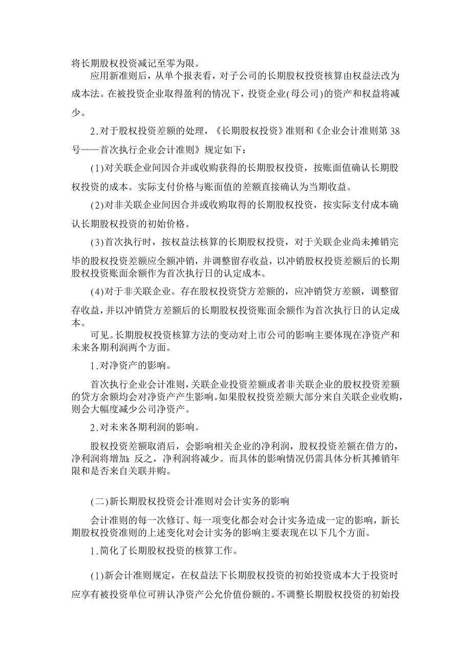 长期股权投资准则的新旧比较及其影响【证券其它相关论文】_第2页